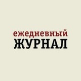 Telegram profile photo for Ежедневный Журнал