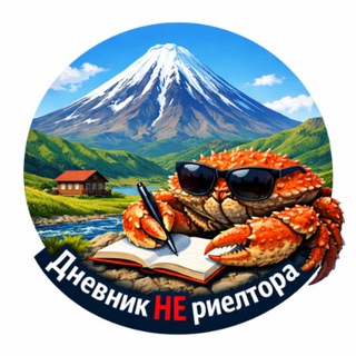 Telegram profile photo for Дневник НЕ риелтора🌋
