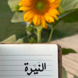 Telegram profile photo for النيِّـرة