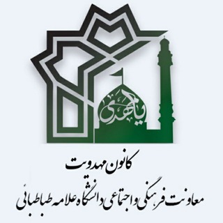 Telegram profile photo for کانون مهدویت دانشگاه علامه طباطبائی