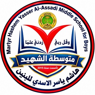 Telegram profile photo for متوسطة هاشم ياسر الاسدي