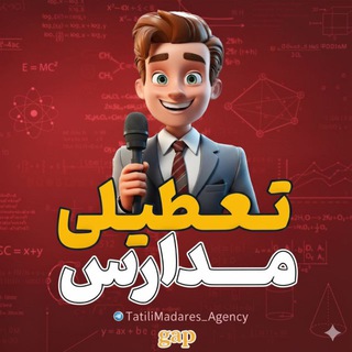 Telegram profile photo for گپ تعطیلی مدارس تهران و البرز
