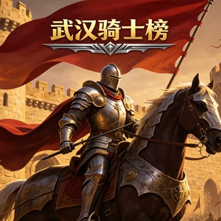 Telegram profile photo for 武汉骑士榜 (老师修车)