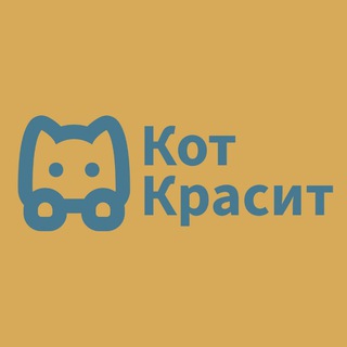 Telegram profile photo for Кот красит ^_^