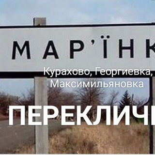 Telegram profile photo for Марьинка,Курахово,Красногоровка,Угледар, Авдеевка...
