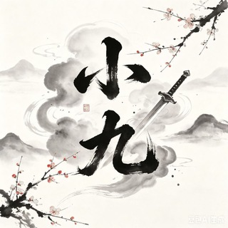 Telegram profile photo for 小九号商频道