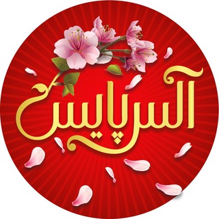 Telegram profile photo for ALLSPICE/آلسپایس