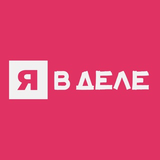 Telegram profile photo for Я в деле! ВШЭ