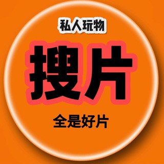 Telegram group profile photo for 私人玩物 | 搜片群(防失联)
