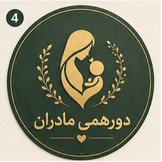 Telegram profile photo for دورهمی مادران