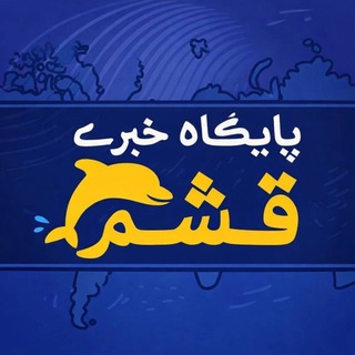 Telegram profile photo for پایگاه خبری قشم