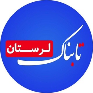 Telegram profile photo for تابناک لرستان |TABNAK