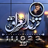 Telegram profile photo for تـرنـد👑 الـعـراق⇣