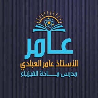 Telegram profile photo for الاستاذ : عامر العبادي