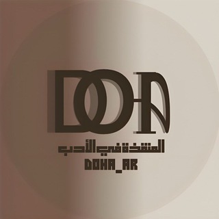 Telegram profile photo for المنقذة في الادب