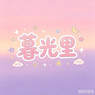 Telegram profile photo for 暮光里mmk交流群