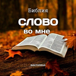 Telegram profile photo for "СЛОВО во мне"Библия┃Викторина