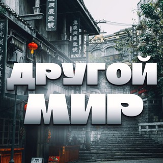 Telegram profile photo for Другой Мир