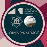 Telegram profile photo for Отдел "ДК д. Мокрое"