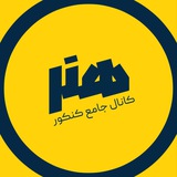 Telegram profile photo for Honar PDF |کنکور هنر