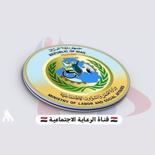 Telegram profile photo for 🇮🇶 قنـاة الرعـايـة الاجتماعيـة 🇮🇶