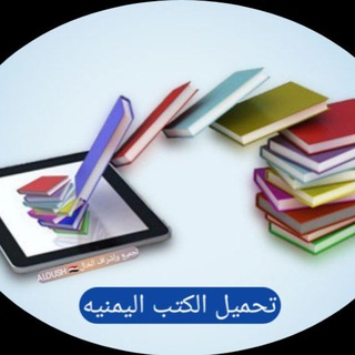 Telegram profile photo for المنهج اليمني - الكتب اليمنيه 🇾🇪