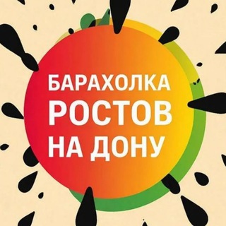 Telegram profile photo for Барахолка Ростов на Дону Ростовская область Объявления РНД