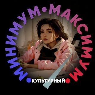 Telegram profile photo for Культурный Минимум