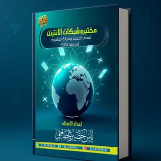 Telegram profile photo for مختبر وشبكات الانترنت || ياس الخفاجي