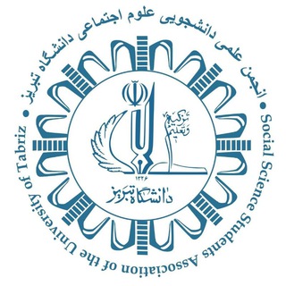Telegram profile photo for انجمن علمی علوم اجتماعی دانشگاه تبریز