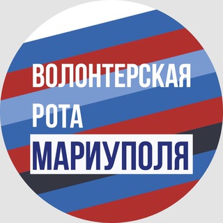 Telegram profile photo for Волонтерская Рота Мариуполя