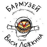 Telegram profile photo for БарМузей Васи Ложкина