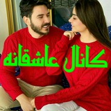 Telegram profile photo for ❤️❤️عاشقانه ها ❤️❤️