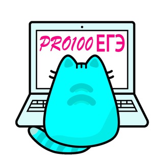 Telegram profile photo for PRO100 ЕГЭ Информатика
