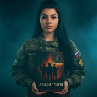 Telegram profile photo for Альбом Памяти СВО