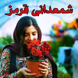 Telegram profile photo for شمعدانی قرمز