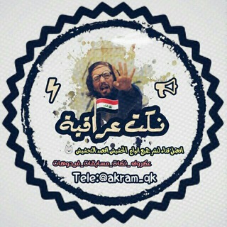 Telegram profile photo for نڪــٺ😹 ؏ـڕآﭰـﯧـﮥ😂
