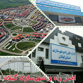 Telegram profile photo for اخبار راه و شهرسازی گیلان