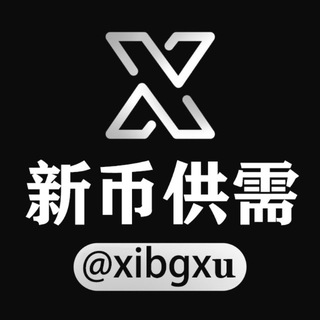 Telegram profile photo for 新币供需@xibigxu