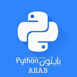 Telegram profile photo for بايثون العربي | Python Arabe 🇵🇸