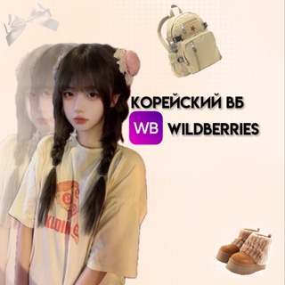 Telegram profile photo for 🎑 корейский вб || wildberries