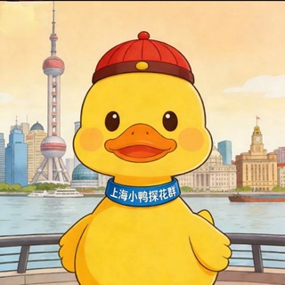 Telegram profile photo for 上海小鸭探花群(轮播)备用群