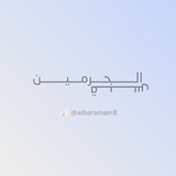 Telegram profile photo for قبس الحرمين