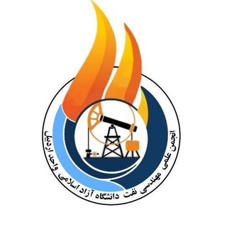 Telegram profile photo for مهندسی نفت دانشگاه آزاد اسلامی واحد اردبیل