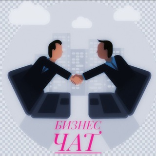 Telegram profile photo for БИЗНЕС | КЛИЕНТЫ | РАБОТА
