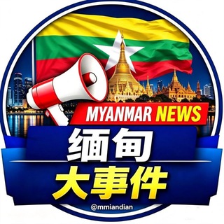 Telegram profile photo for 缅甸大事件