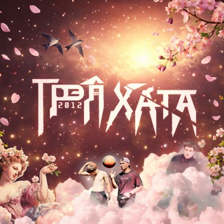 Telegram profile photo for Трэп Хата 2012