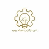 Telegram profile photo for کانون کارآفرینی دانشگاه ارومیه