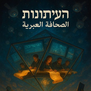 Telegram profile photo for الصحافة العبرية - عين على الحدث
