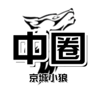 Telegram profile photo for 北京【京城小狼】中圈榜单
